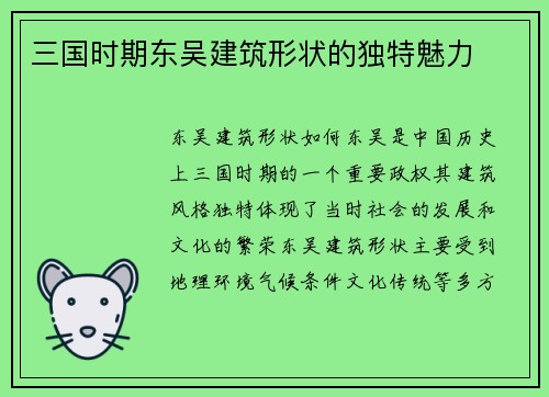 三国时期东吴建筑形状的独特魅力