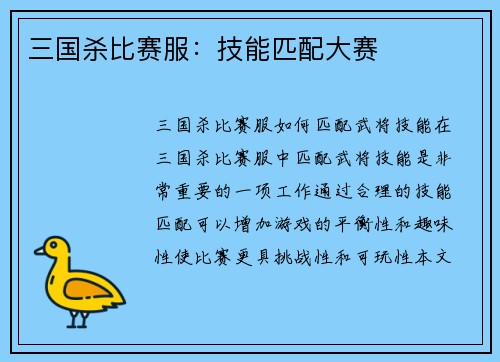 三国杀比赛服：技能匹配大赛