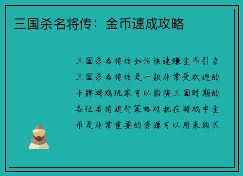 三国杀名将传：金币速成攻略