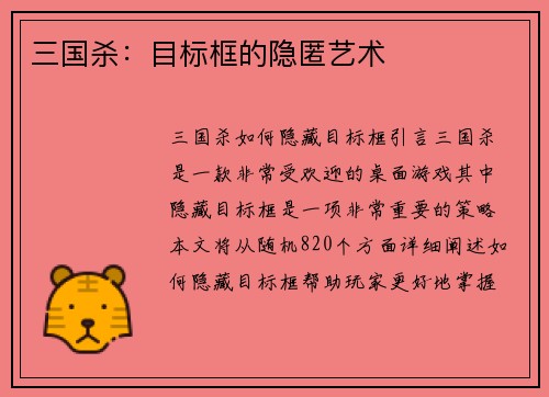 三国杀：目标框的隐匿艺术