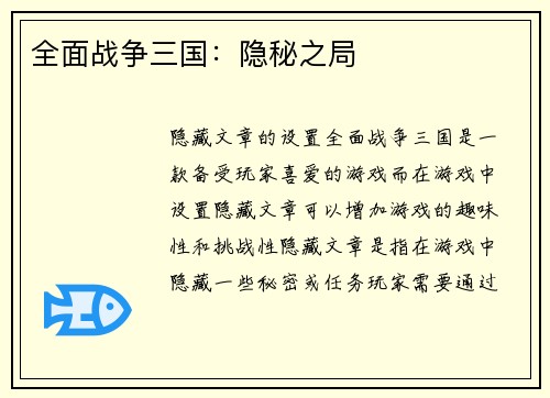 全面战争三国：隐秘之局