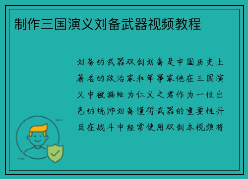 制作三国演义刘备武器视频教程