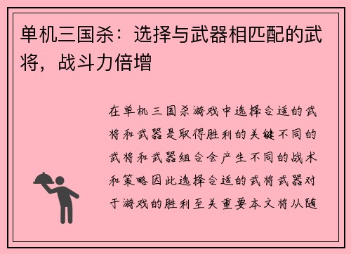 单机三国杀：选择与武器相匹配的武将，战斗力倍增