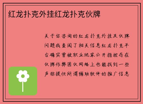红龙扑克外挂红龙扑克伙牌