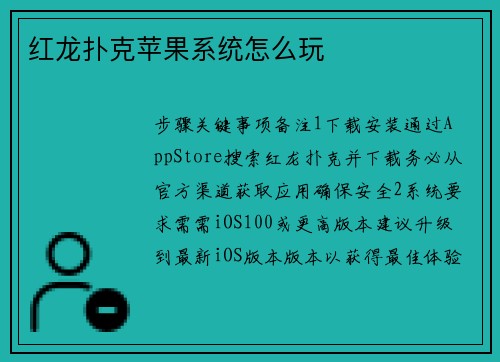 红龙扑克苹果系统怎么玩